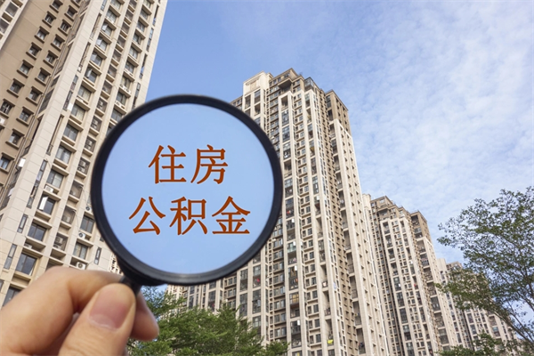 无为公积金代取（无为公积金提取中介）