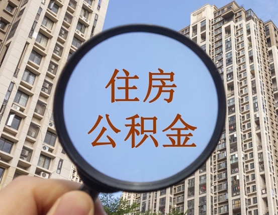 无为上海住房公积金销户提取流程（无为上海公积金销户提取需要什么材料）
